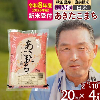 ふるさと納税 北秋田市 R8産 新米受付 《定期便4ヶ月》秋田県産あきたこまち20kg【白米】|oomr-10804s | 