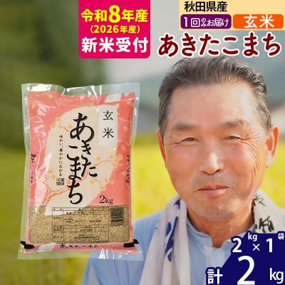 ふるさと納税 北秋田市 R8産 新米受付 秋田県産あきたこまち2kg[玄米][1回のみ]|oomr-20101s