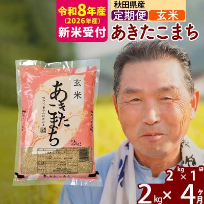 ふるさと納税 北秋田市 R8産 新米受付 《定期便4ヶ月》秋田県産あきたこまち2kg【玄米】|oomr-20104s | 