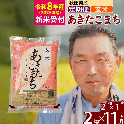 ふるさと納税 北秋田市 R8産 新米受付 《定期便11ヶ月》秋田県産あきたこまち2kg【玄米】|oomr-20111s | 