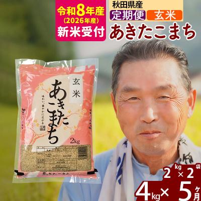 ふるさと納税 北秋田市 R8産 新米受付 《定期便5ヶ月》秋田県産あきたこまち4kg【玄米】|oomr-20205s | 