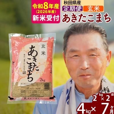ふるさと納税 北秋田市 R8産 新米受付 《定期便7ヶ月》秋田県産あきたこまち4kg【玄米】|oomr-20207s | 