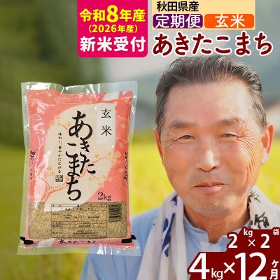 ふるさと納税 北秋田市 R8産 新米受付 《定期便12ヶ月》秋田県産あきたこまち4kg【玄米】|oomr-20212s | 