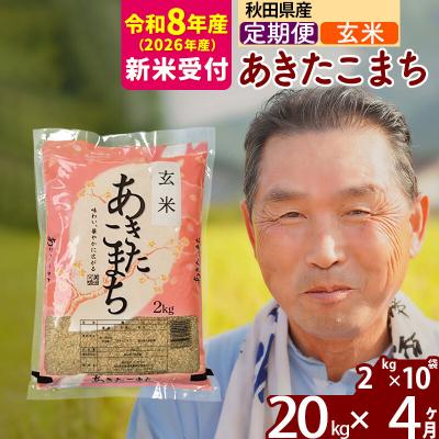 ふるさと納税 北秋田市 R8産 新米受付 《定期便4ヶ月》秋田県産あきたこまち20kg【玄米】|oomr-20804s | 