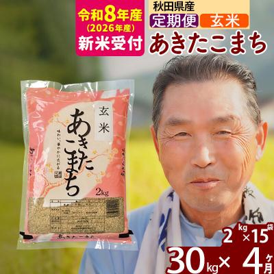 ふるさと納税 北秋田市 R8産 新米受付 《定期便4ヶ月》秋田県産あきたこまち30kg【玄米】|oomr-21004s | 
