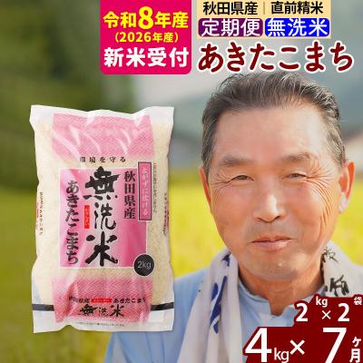 ふるさと納税 北秋田市 R8産 新米受付 《定期便7ヶ月》秋田県産あきたこまち4kg【無洗米】|oomr-30207s | 