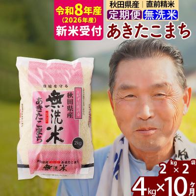 ふるさと納税 北秋田市 R8産 新米受付 《定期便10ヶ月》秋田県産あきたこまち4kg 無洗米|oomr-30210s | 