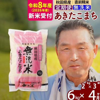 ふるさと納税 北秋田市 R8産 新米受付 《定期便4ヶ月》秋田県産あきたこまち6kg【無洗米】|oomr-30404s | 