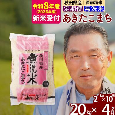 ふるさと納税 北秋田市 R8産 新米受付 《定期便4ヶ月》秋田県産あきたこまち20kg【無洗米】|oomr-30804s | 