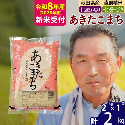 ふるさと納税 北秋田市 R8産 新米受付 あきたこまち2kg[7分づき][1回のみ]|oomr-40101s
