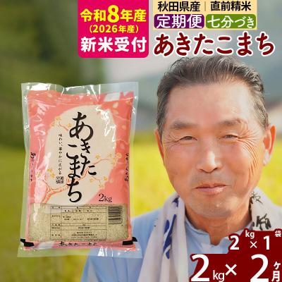 ふるさと納税 北秋田市 R8産 新米受付 [定期便2ヶ月]あきたこまち2kg[7分づき]|oomr-40102s