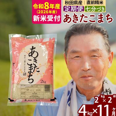 ふるさと納税 北秋田市 R8産 新米受付 《定期便11ヶ月》あきたこまち4kg【7分づき】|oomr-40211s | 