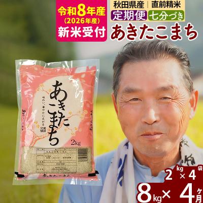 ふるさと納税 北秋田市 R8産 新米受付 《定期便4ヶ月》あきたこまち8kg【7分づき】|oomr-40504s | 