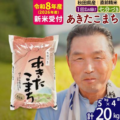 ふるさと納税 北秋田市 R8産 新米受付 あきたこまち20kg[7分づき][1回のみけ]|oomr-40801s