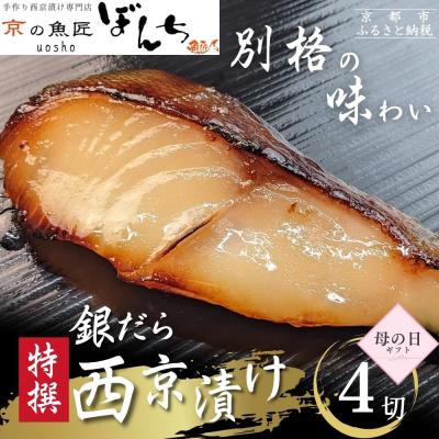 ふるさと納税 京都市 <5/5まで 母の日ギフト>[京の魚匠 ぼんち][別格の味わい]特選銀だら西京漬け4切れ詰め合わせ