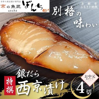 ふるさと納税 京都市 <お中元・夏ギフト>[京の魚匠 ぼんち][別格の味わい]特選銀だら西京漬け4切れ詰め合わせ