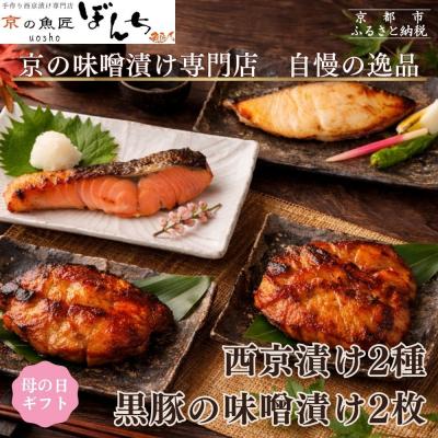 ふるさと納税 京都市 <5/5まで 母の日ギフト>[京の魚匠 ぼんち]旨味凝縮!魚と豚肉の味噌漬けセット 計4点