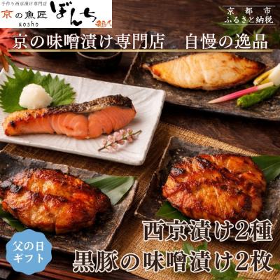 ふるさと納税 京都市 <6/16まで 父の日ギフト>[京の魚匠 ぼんち]旨味凝縮!魚と豚肉の味噌漬けセット 計4点