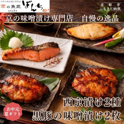 ふるさと納税 京都市 <お中元・夏ギフト>[京の魚匠 ぼんち]旨味凝縮!魚と豚肉の味噌漬けセット 計4点