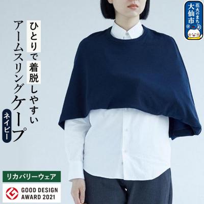 ふるさと納税 大仙市 アームスリングと一体化した美しいケープ[ネイビー]|22_caw-010101a