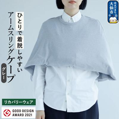 ふるさと納税 大仙市 アームスリングと一体化した美しいケープ[グレー]|22_caw-010101b