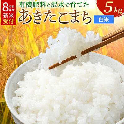 ふるさと納税 大仙市 [令和8年産]有機肥料と沢水で育てたあきたこまち 白米5kg(1袋)|22_tmk-020501