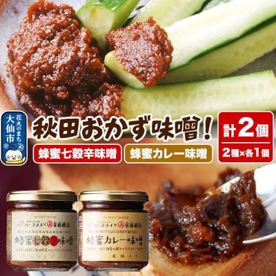 ふるさと納税 大仙市 秋田おかず味噌!蜂蜜七穀辛味噌 蜂蜜カレー味噌 各1個 計2個|22_rsm-120101
