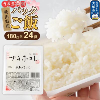 ふるさと納税 大仙市 米 サキホコレ パックライス 180g×24食 JA秋田おばこ|22_aok-020801