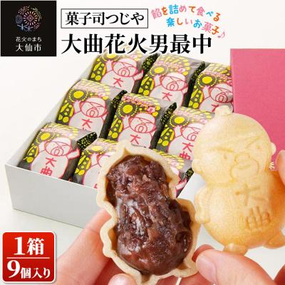 ふるさと納税 大仙市 和菓子 大曲花火男最中 9個入り[菓子司つじや]|22_dkb-710901