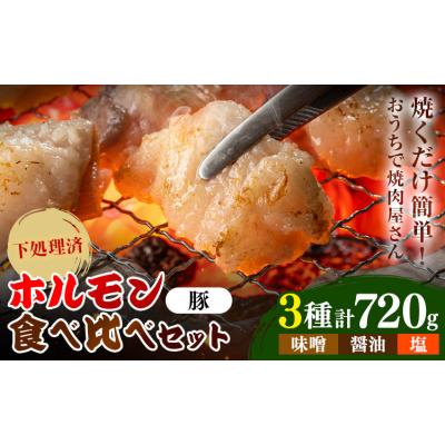 ふるさと納税 日高町 豚ホルモン3種セット 焼肉レストラン食道園[30日以内に出荷予定(土日祝除く)]