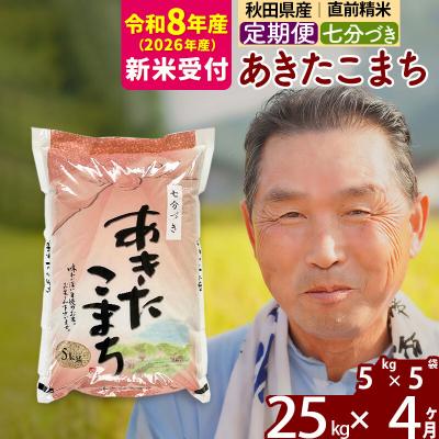 ふるさと納税 北秋田市 R8産 新米受付 《定期便4ヶ月》あきたこまち 25kg【7分づき】|oomr-40904s | 