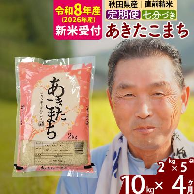 ふるさと納税 北秋田市 R8産 新米受付 《定期便4ヶ月》あきたこまち 10kg【7分づき】|oomr-43104s | 