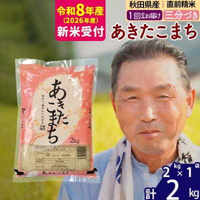 ふるさと納税 北秋田市 R8産 新米受付 あきたこまち2kg[3分づき][1回のみ]|oomr-50101s