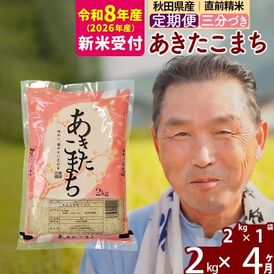 ふるさと納税 北秋田市 R8産 新米受付 《定期便4ヶ月》あきたこまち2kg【3分づき】|oomr-50104s | 