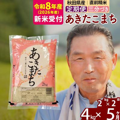 ふるさと納税 北秋田市 R8産 新米受付 《定期便5ヶ月》あきたこまち4kg【3分づき】|oomr-50205s | 