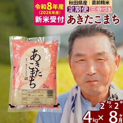 ふるさと納税 北秋田市 R8産 新米受付 《定期便8ヶ月》あきたこまち4kg【3分づき】|oomr-50208s | 
