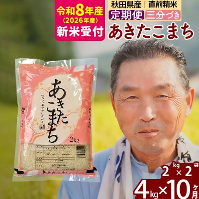 ふるさと納税 北秋田市 R8産 新米受付 《定期便10ヶ月》あきたこまち4kg【3分づき】|oomr-50210s | 