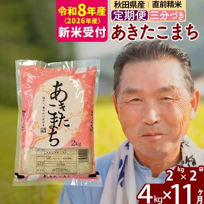 ふるさと納税 北秋田市 R8産 新米受付 《定期便11ヶ月》あきたこまち4kg【3分づき】|oomr-50211s | 