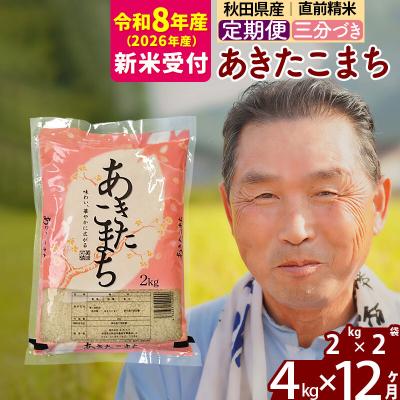 ふるさと納税 北秋田市 R8産 新米受付 《定期便12ヶ月》あきたこまち4kg【3分づき】|oomr-50212s | 
