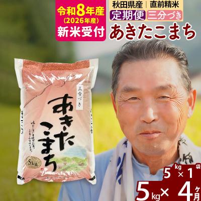 ふるさと納税 北秋田市 R8産 新米受付 《定期便4ヶ月》あきたこまち5kg【3分づき】|oomr-50304s | 