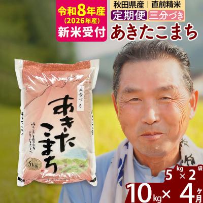 ふるさと納税 北秋田市 R8産 新米受付 《定期便4ヶ月》あきたこまち10kg【3分づき】|oomr-50604s | 