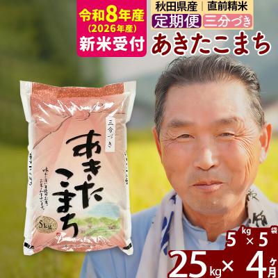 ふるさと納税 北秋田市 R8産 新米受付 《定期便4ヶ月》あきたこまち25kg【3分づき】|oomr-50904s | 