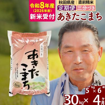 ふるさと納税 北秋田市 R8産 新米受付 《定期便4ヶ月》あきたこまち30kg【3分づき】|oomr-51004s | 