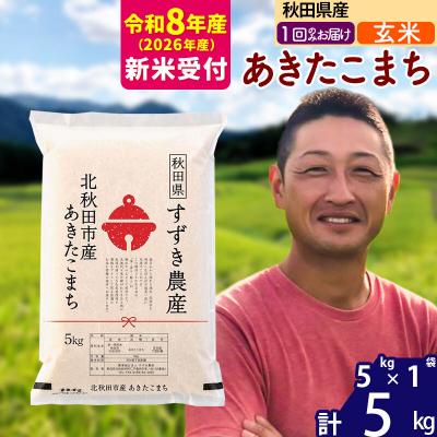 ふるさと納税 北秋田市 R8産 新米受付 秋田県産 あきたこまち 5kg[玄米]1回のみ|szap-20301s