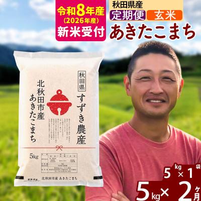 ふるさと納税 北秋田市 R8産 新米受付[定期便2ヶ月]秋田県産 あきたこまち 5kg[玄米]|szap-20302s