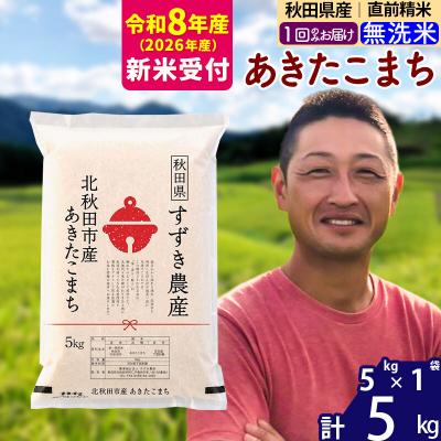ふるさと納税 北秋田市 R8産 新米受付 秋田県産 あきたこまち 5kg[無洗米]1回のみ|szap-30301s