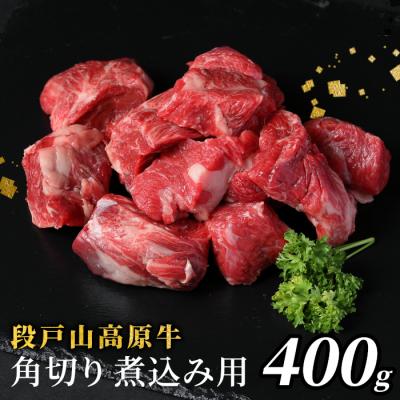 ふるさと納税 設楽町 国産牛 段戸山高原牛 角切り(煮込み用) 400g牛肉 赤身 ビーフシチュー