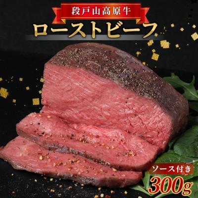 ふるさと納税 設楽町 国産 段戸山高原牛 ローストビーフ用(加熱済)300g 牛肉 タレ付き 赤身
