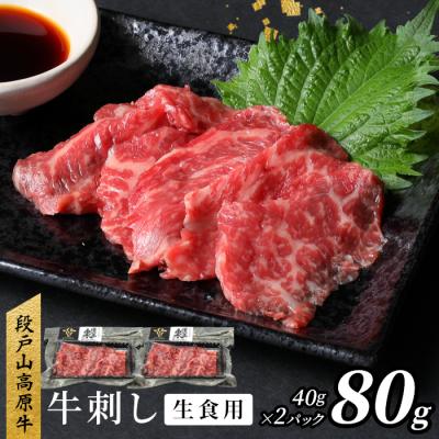 ふるさと納税 設楽町 国産牛 段戸山高原牛 牛刺し 生食用牛肉 80g(40g×2) 牛肉