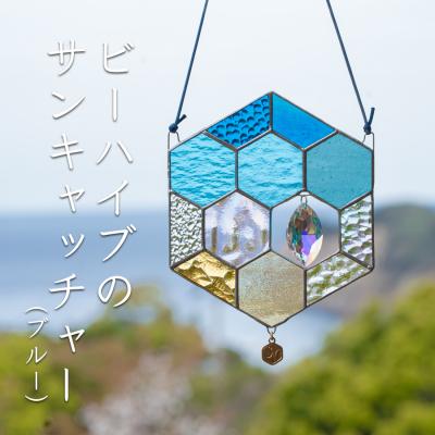 ふるさと納税 大月町 ステンドグラス 蜂の巣 モチーフ (ブルー) サンキャッチャー 手作り インテリア雑貨 雑貨